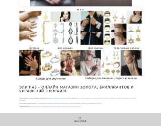 Магазин ювелірних прикрас eli-paz.co.il